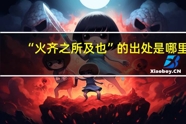 “火齐之所及也”的出处是哪里