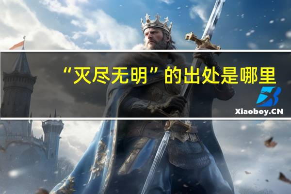“灭尽无明”的出处是哪里