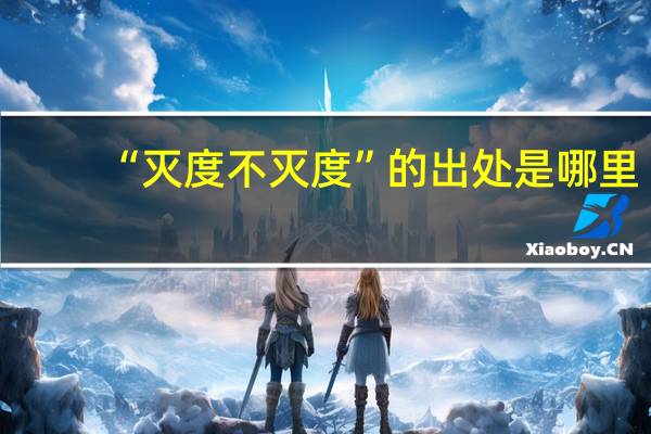 “灭度不灭度”的出处是哪里