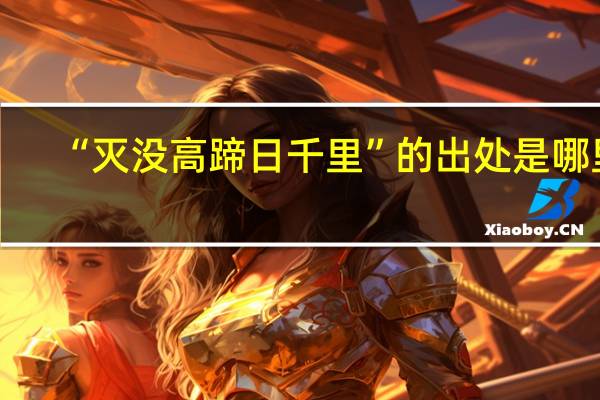 “灭没高蹄日千里”的出处是哪里