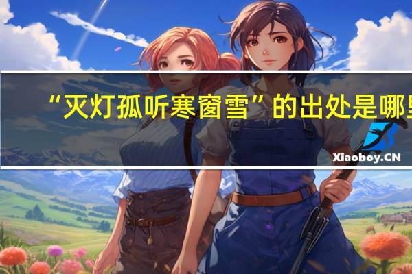 “灭灯孤听寒窗雪”的出处是哪里