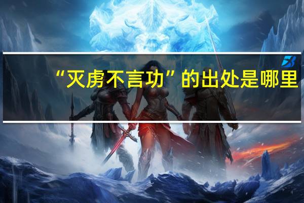 “灭虏不言功”的出处是哪里