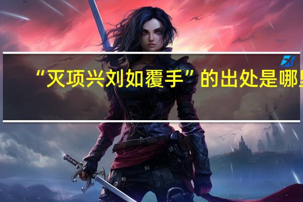 “灭项兴刘如覆手”的出处是哪里