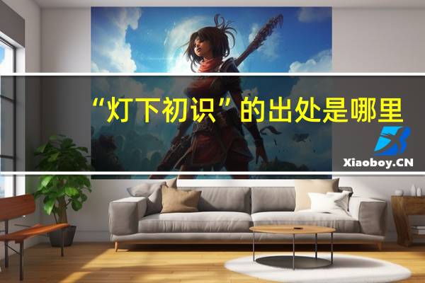 “灯下初识”的出处是哪里