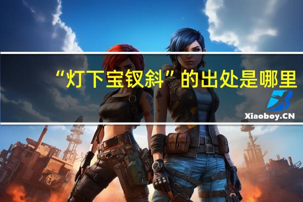 “灯下宝钗斜”的出处是哪里