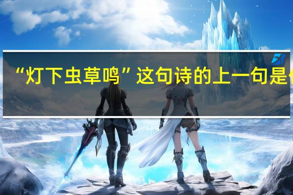 “灯下虫草鸣”这句诗的上一句是什么