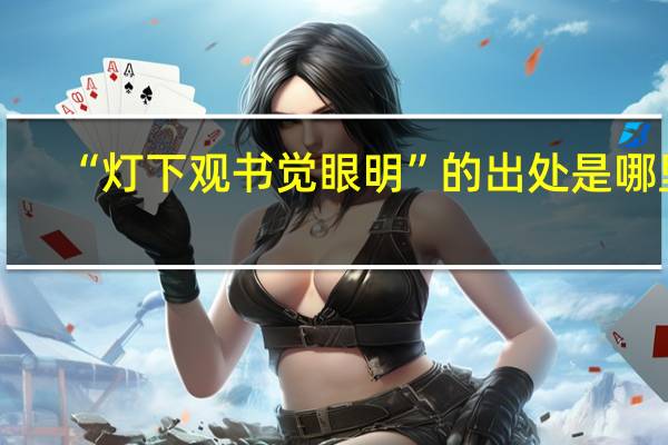 “灯下观书觉眼明”的出处是哪里