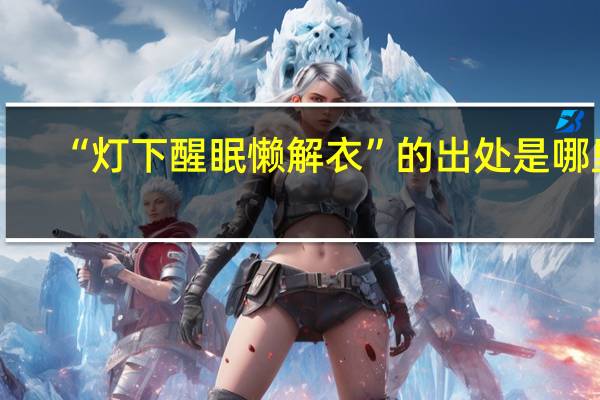 “灯下醒眠懒解衣”的出处是哪里