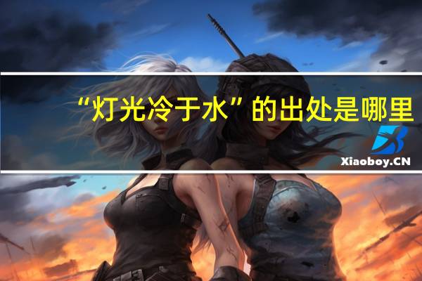 “灯光冷于水”的出处是哪里