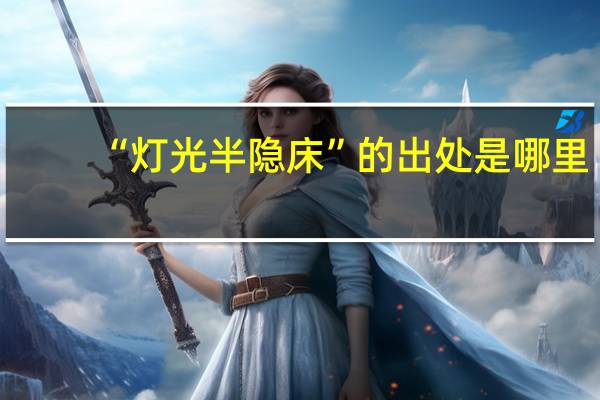 “灯光半隐床”的出处是哪里