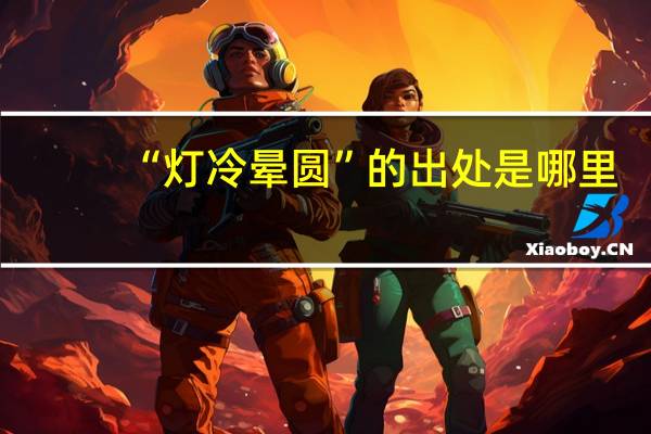 “灯冷晕圆”的出处是哪里