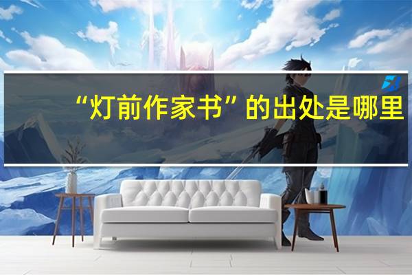 “灯前作家书”的出处是哪里