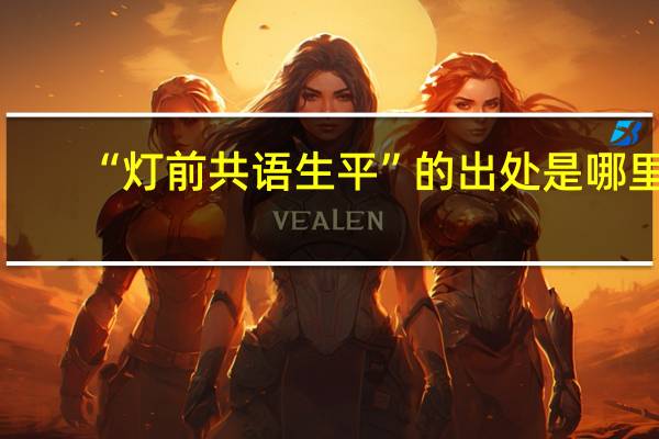 “灯前共语生平”的出处是哪里