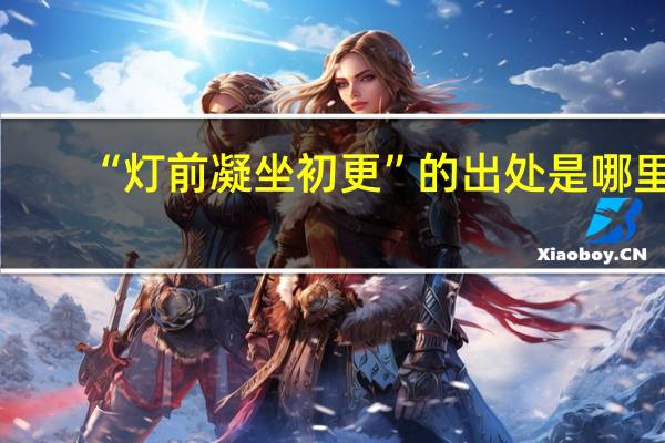 “灯前凝坐初更”的出处是哪里