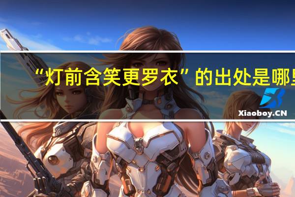 “灯前含笑更罗衣”的出处是哪里