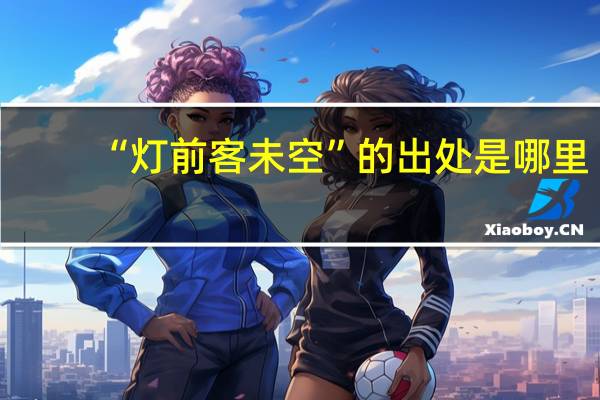 “灯前客未空”的出处是哪里