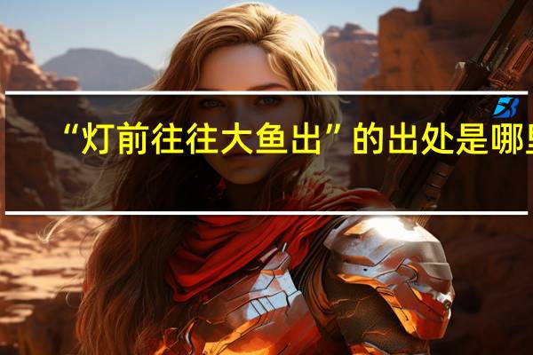 “灯前往往大鱼出”的出处是哪里