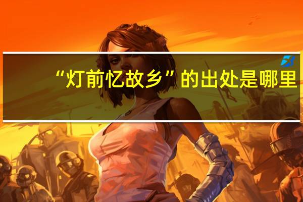 “灯前忆故乡”的出处是哪里