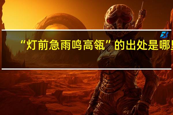 “灯前急雨鸣高瓴”的出处是哪里