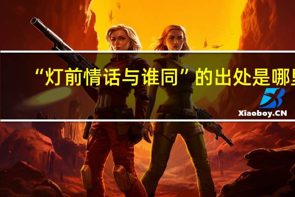 “灯前情话与谁同”的出处是哪里