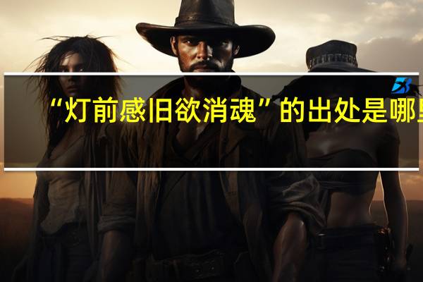 “灯前感旧欲消魂”的出处是哪里