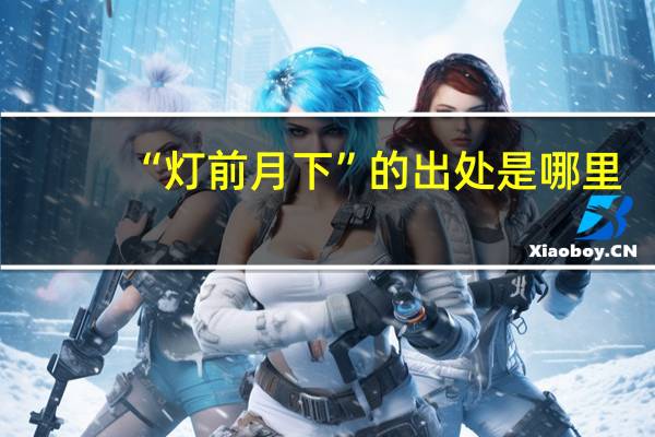 “灯前月下”的出处是哪里