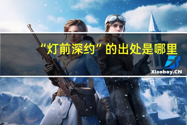 “灯前深约”的出处是哪里