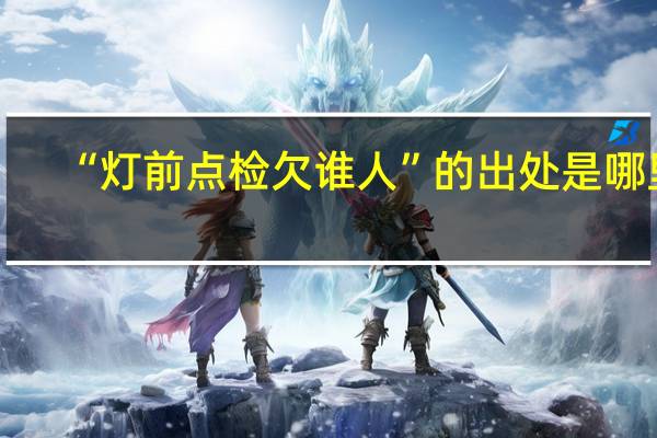 “灯前点检欠谁人”的出处是哪里