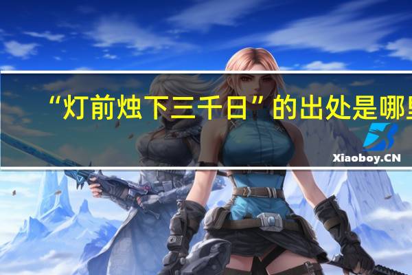 “灯前烛下三千日”的出处是哪里
