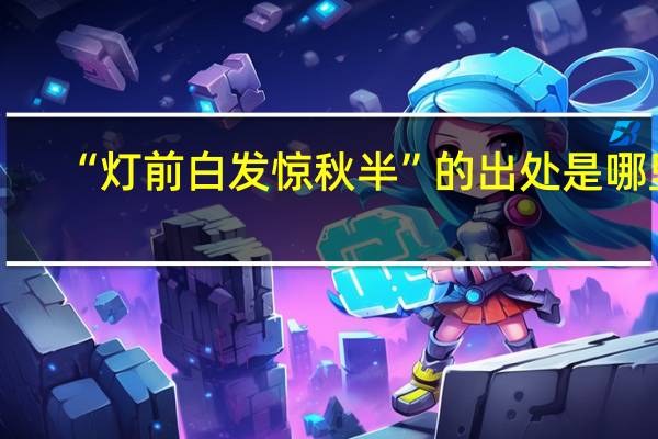 “灯前白发惊秋半”的出处是哪里