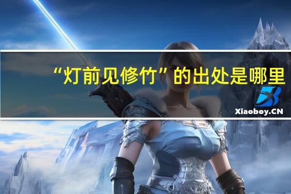 “灯前见修竹”的出处是哪里