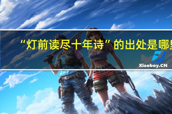 “灯前读尽十年诗”的出处是哪里