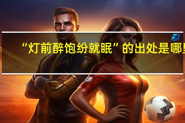 “灯前醉饱纷就眠”的出处是哪里