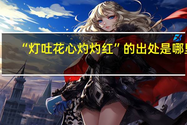“灯吐花心灼灼红”的出处是哪里