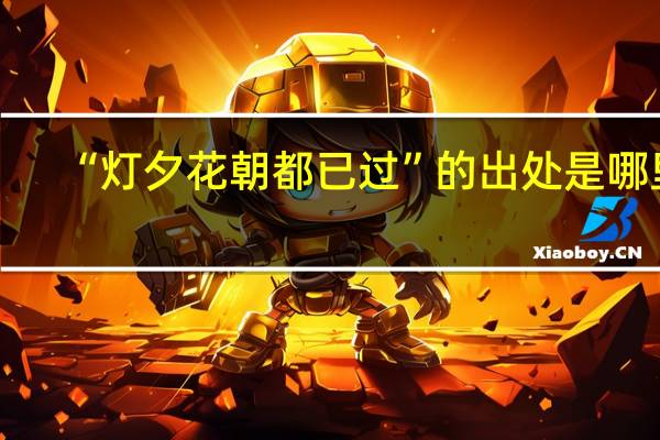 “灯夕花朝都已过”的出处是哪里