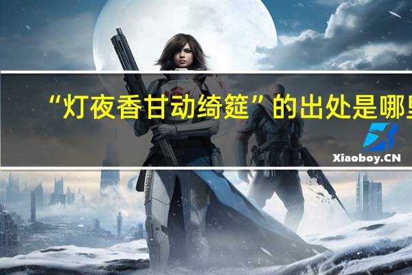 “灯夜香甘动绮筵”的出处是哪里