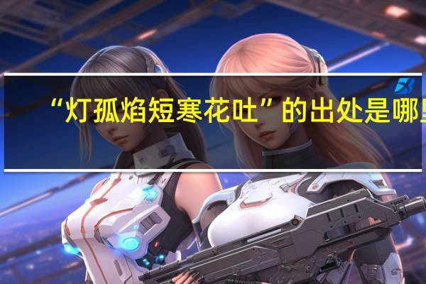 “灯孤焰短寒花吐”的出处是哪里