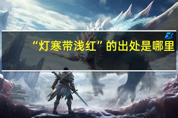 “灯寒带浅红”的出处是哪里