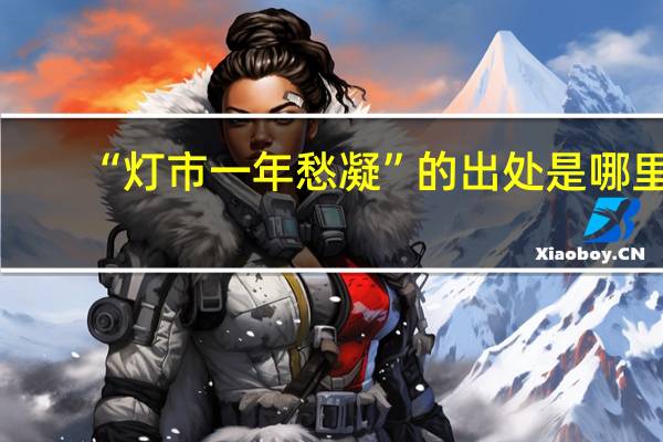 “灯市一年愁凝”的出处是哪里