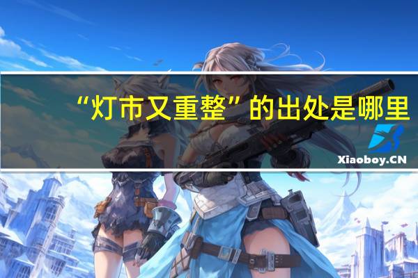 “灯市又重整”的出处是哪里