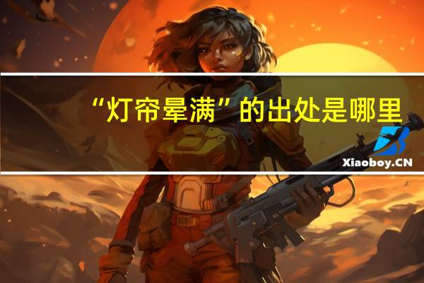 “灯帘晕满”的出处是哪里
