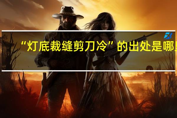 “灯底裁缝剪刀冷”的出处是哪里