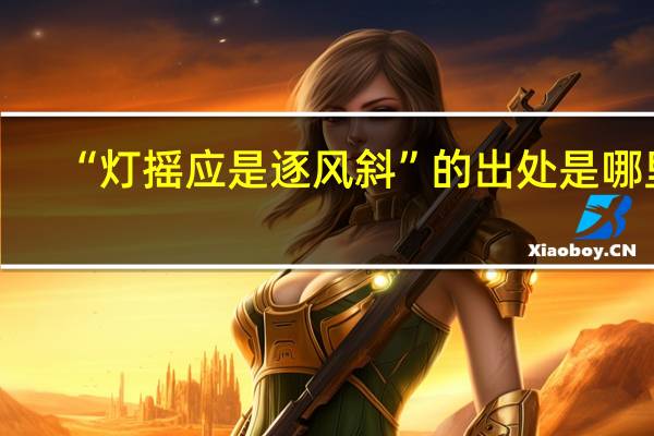 “灯摇应是逐风斜”的出处是哪里