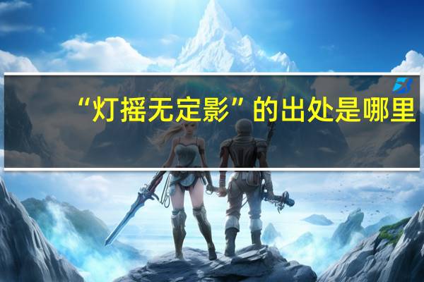 “灯摇无定影”的出处是哪里
