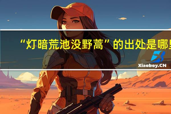 “灯暗荒池没野蒿”的出处是哪里