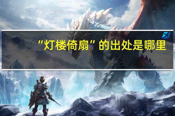 “灯楼倚扇”的出处是哪里