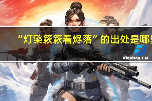 “灯檠簌簌看烬落”的出处是哪里