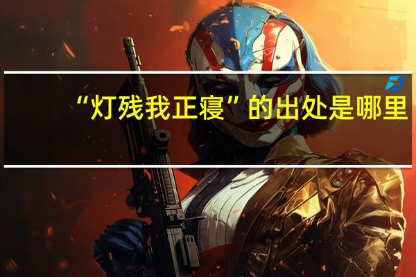 “灯残我正寝”的出处是哪里