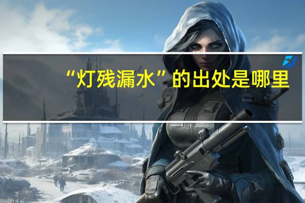 “灯残漏水”的出处是哪里