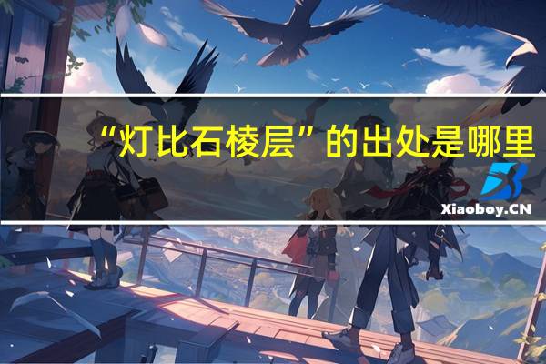 “灯比石棱层”的出处是哪里